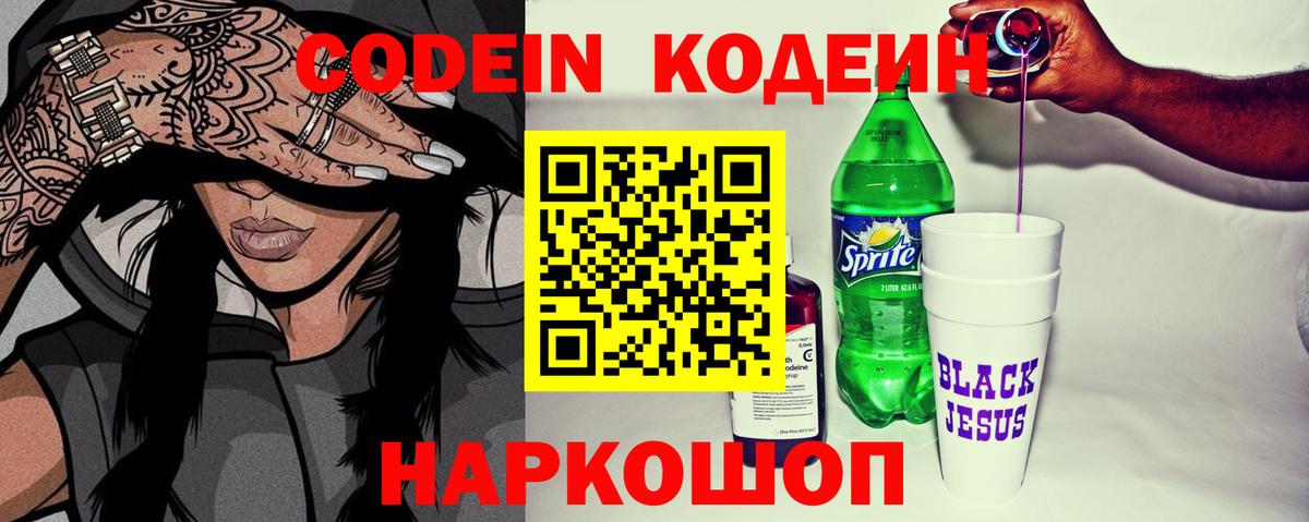 Codein напиток Lean (лин) Кемерово