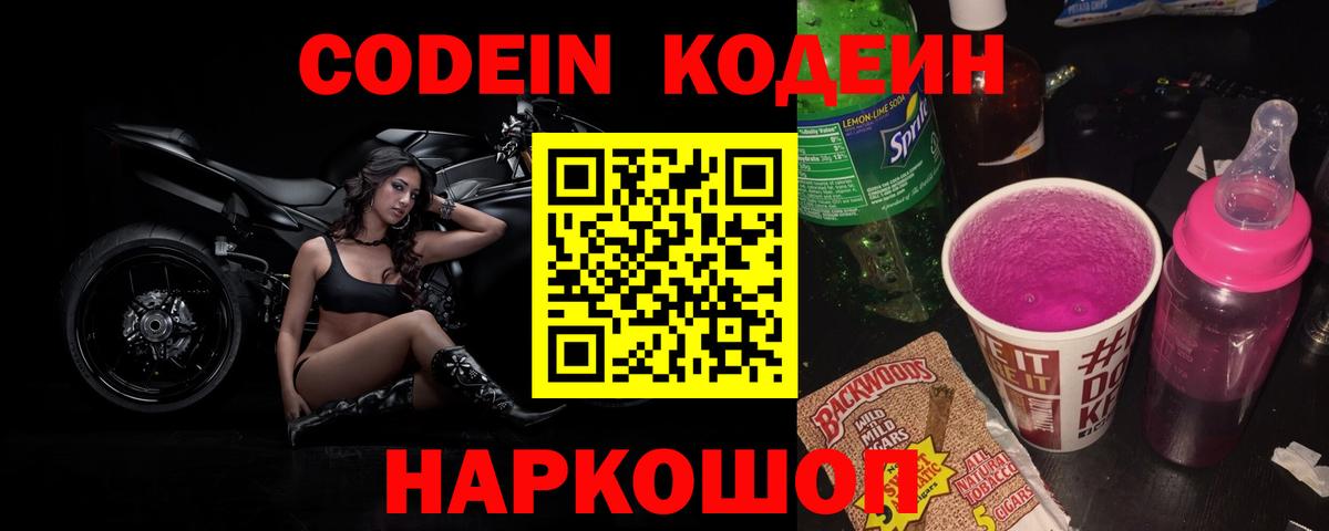 Codein напиток Lean (лин)  Кодеин Purple Drank  Вход с VPN  дарнет шоп  Кемерово 